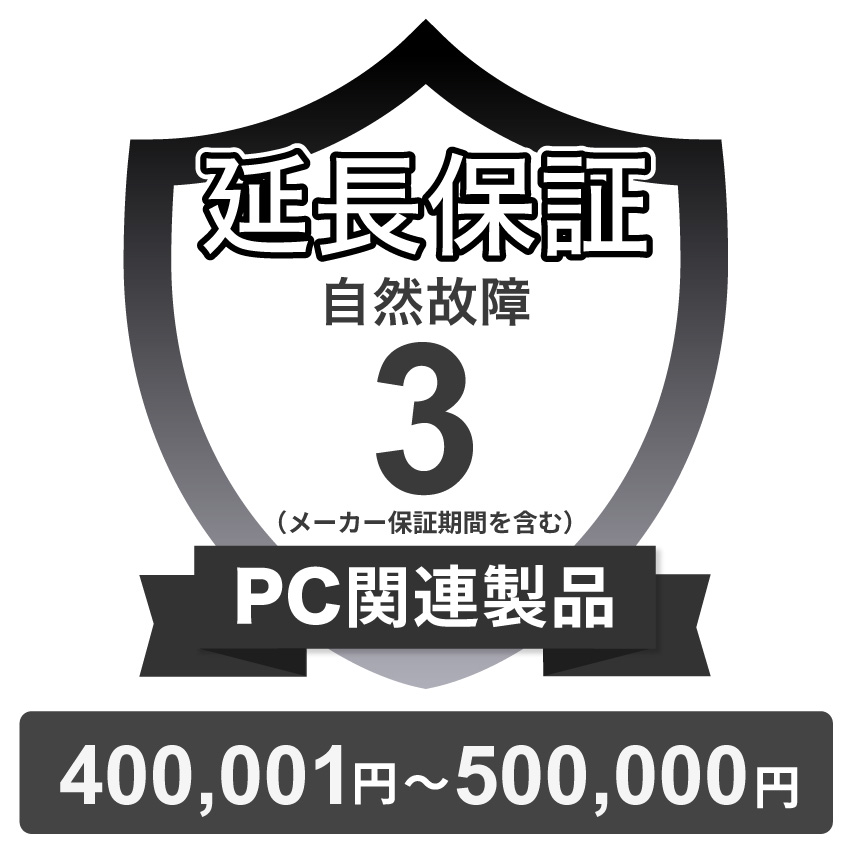 PC関連製品自然故障保証【3年に延長】400,001円～500,000円 チケット