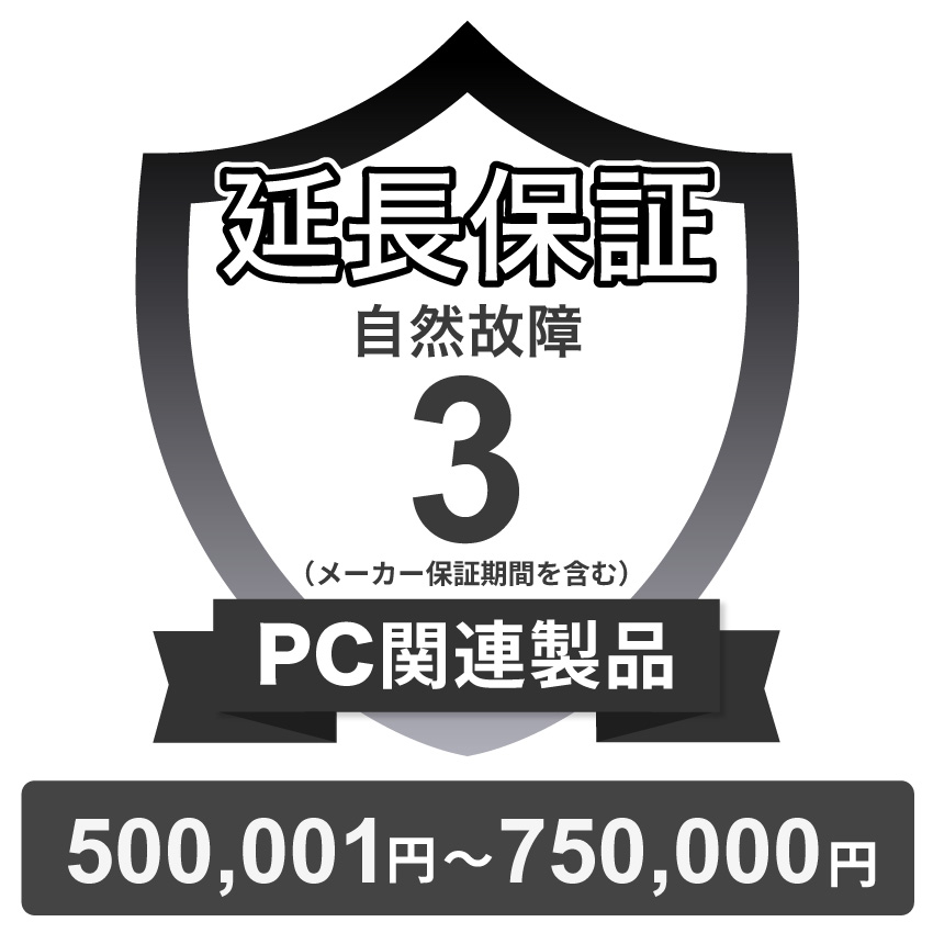 PC関連製品自然故障保証【3年に延長】500,001円～750,000円 チケット