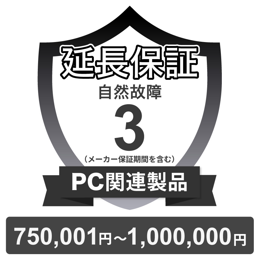 PC関連製品自然故障保証【3年に延長】750,001円～1,000,000円 チケット