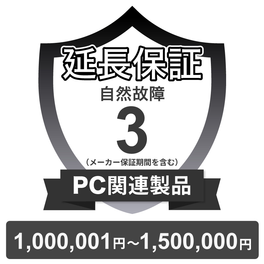 PC関連製品自然故障保証【3年に延長】1,000,001円～1,500,000円 チケット