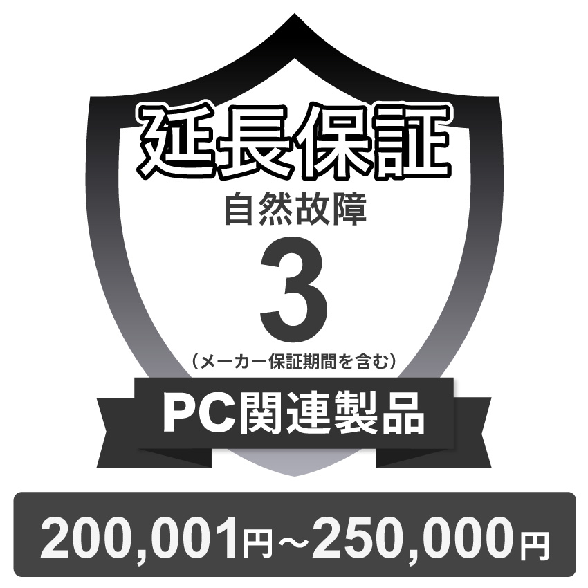 PC関連製品自然故障保証【3年に延長】200,001円~250,000円 チケット