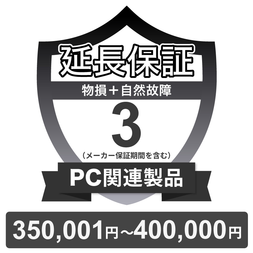 PC関連製品物損故障付き保証【3年に延長】350,001円～400,000円 チケット 17,760円
