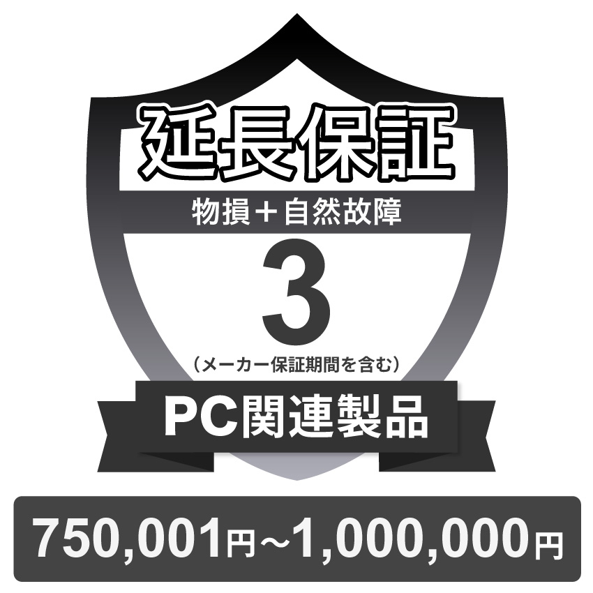 PC関連製品物損故障付き保証【3年に延長】750,001円～1,000,000円 チケット