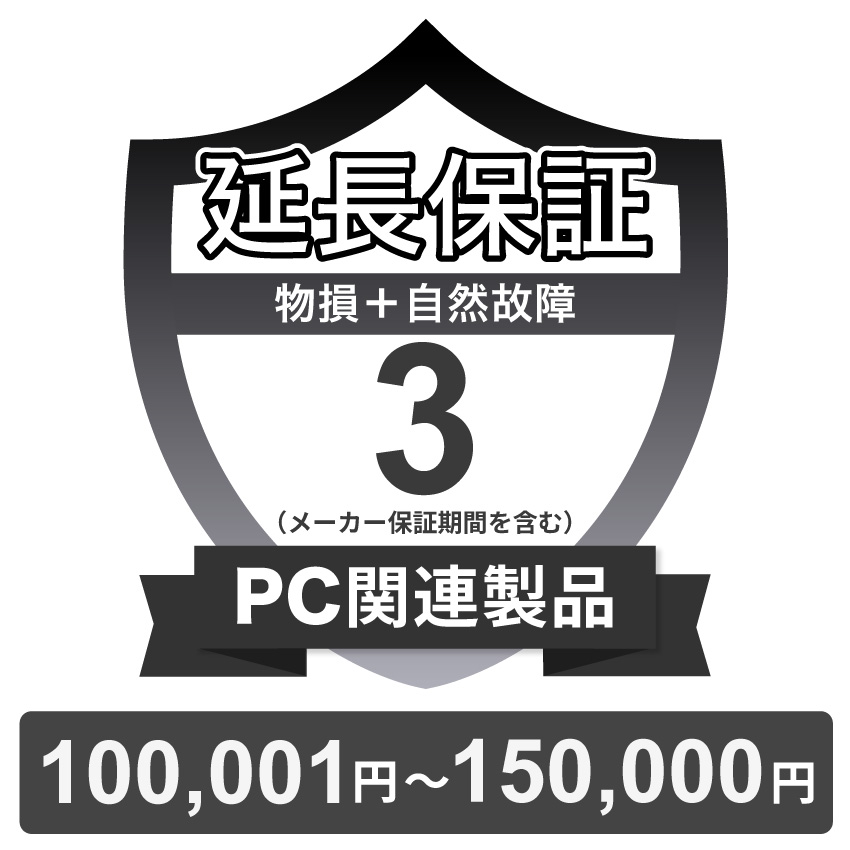 PC関連製品物損故障付き保証【3年に延長】100,001円～150,000円 チケット