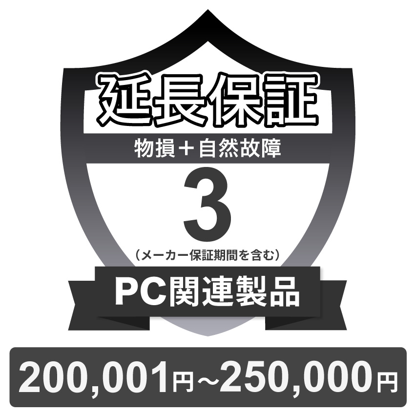 PC関連製品物損故障付き保証【3年に延長】200,001円～250,000円 チケット