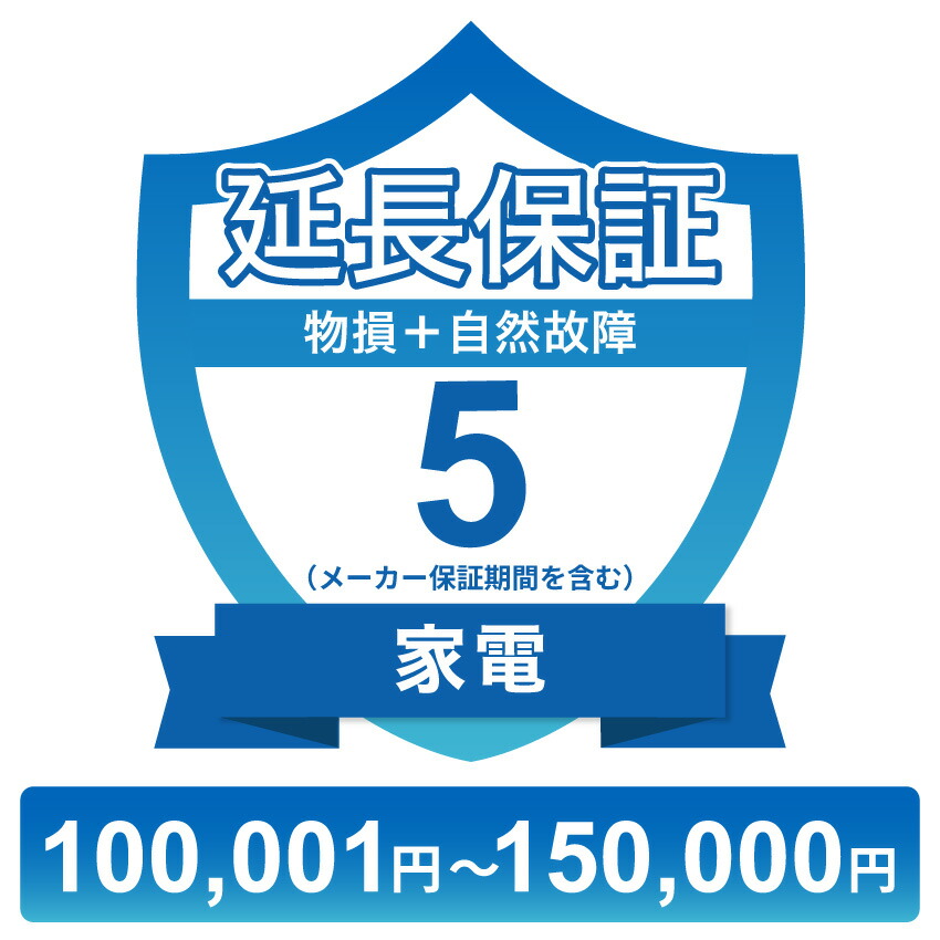 家電物損故障付き保証【5年に延長】100,001円～150,000円 チケット