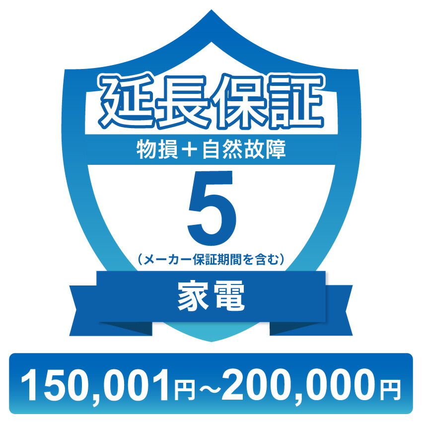 〔対象商品価格150,001円~200,000円〕家電物損故障付き保証【5年に延長】チケット|GBFT Online