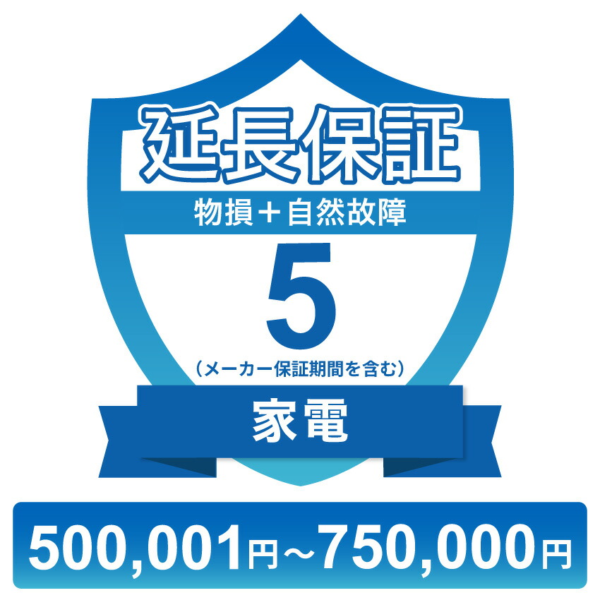 家電物損故障付き保証【5年に延長】500,001円~750,000円 チケット