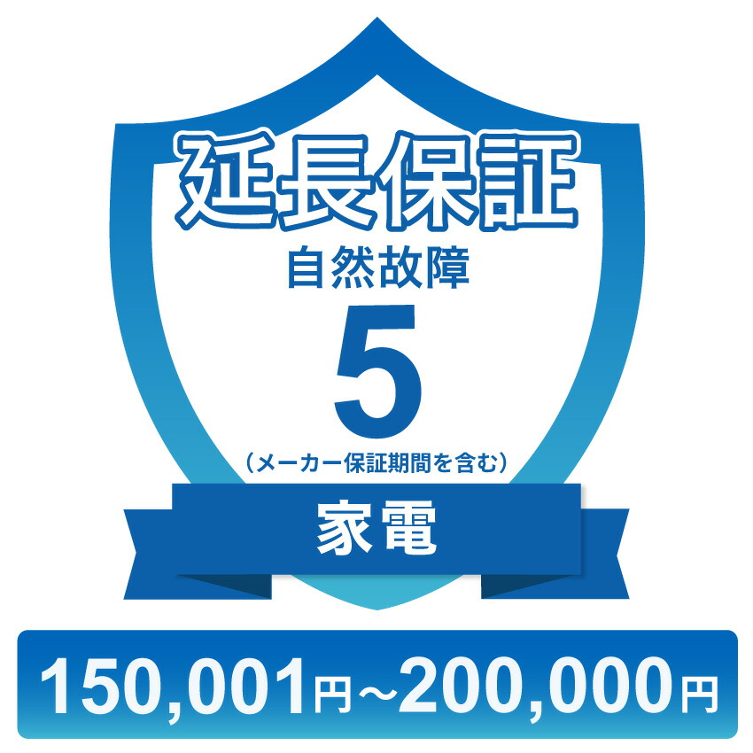 家電自然故障保証【5年に延長】150,001円～200,000円 チケット