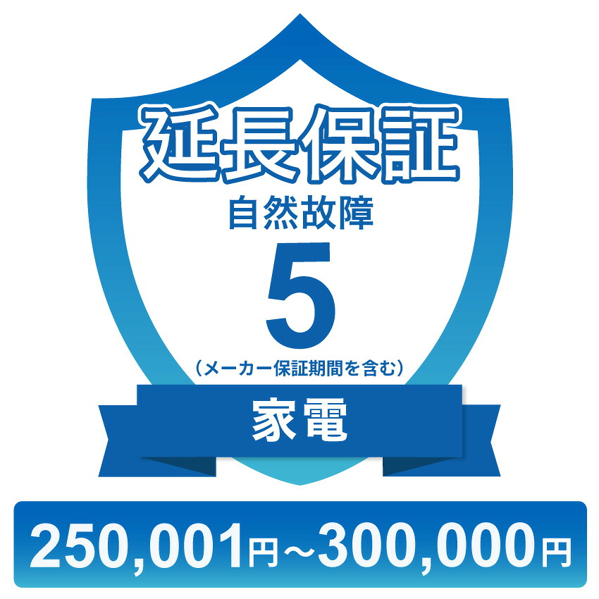 〔対象商品価格250,001円~300,000円〕家電自然故障保証【5年に延長】チケット|GBFT Online