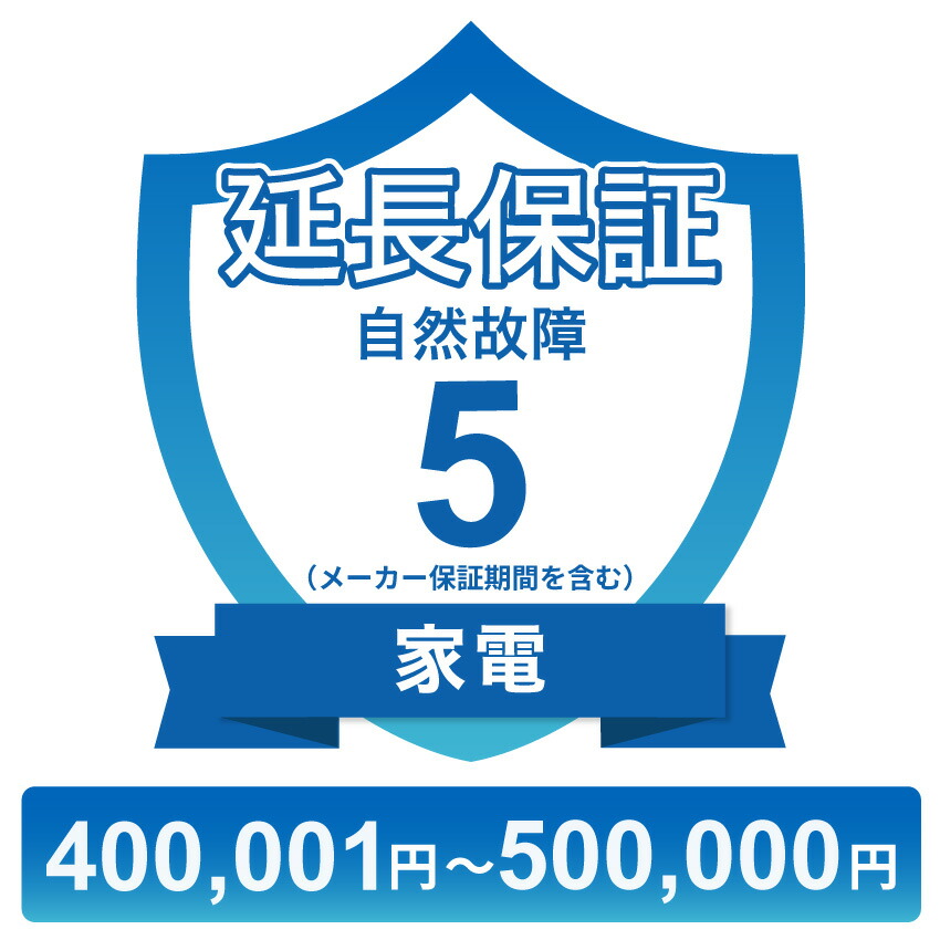 家電自然故障保証【5年に延長】400,001円～500,000円 チケット
