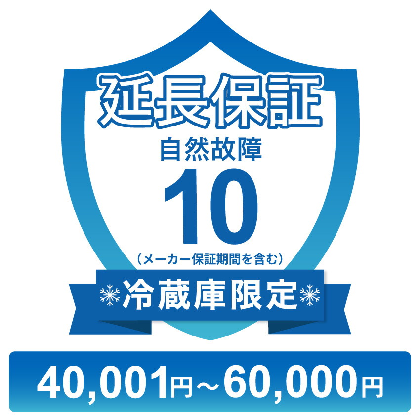 【楽天市場】【4/1限定最大2000円OFFクーポン発行&エントリーでP3倍!更に全商品ポイント3倍!】 冷蔵庫のみ自然故障保証【10年に延長 ...