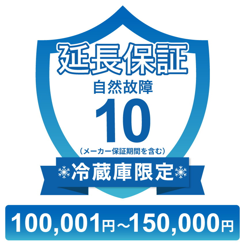 〔対象商品価格100,001円~150,000円〕冷蔵庫のみ自然故障保証【10年に延長】チケット|GBFT Online