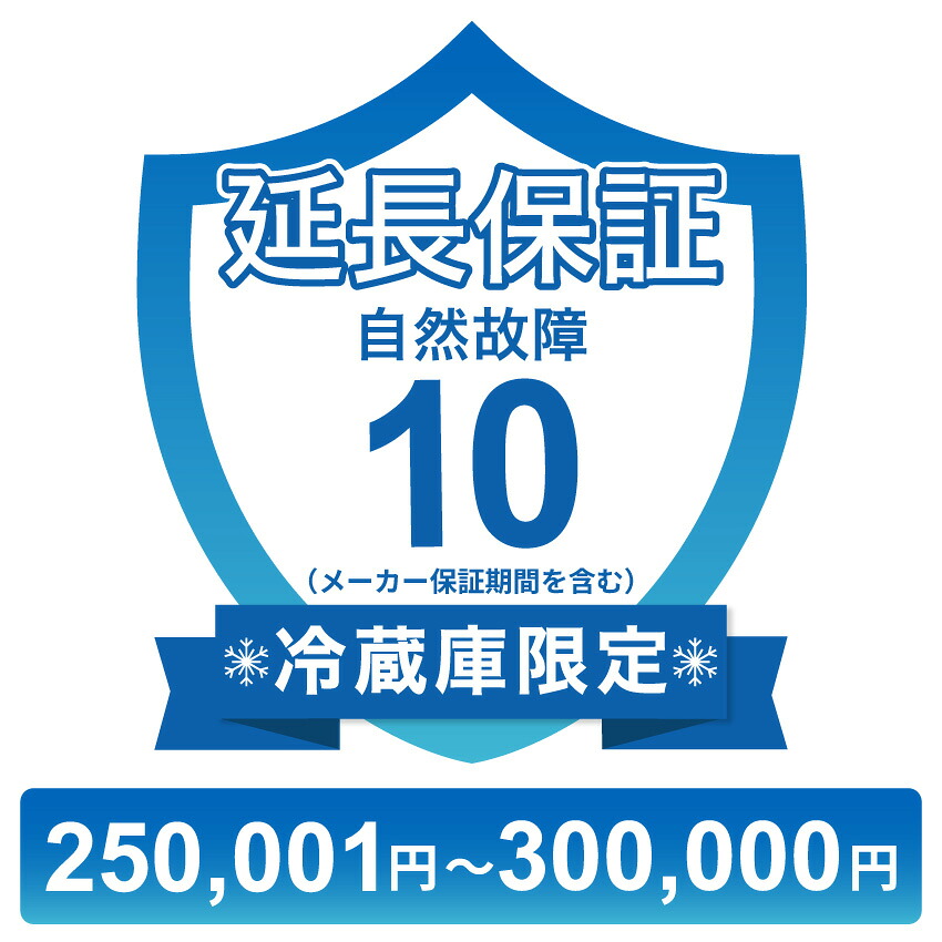 冷蔵庫のみ自然故障保証【10年に延長】250,001円～300,000円 チケット 21,600円
