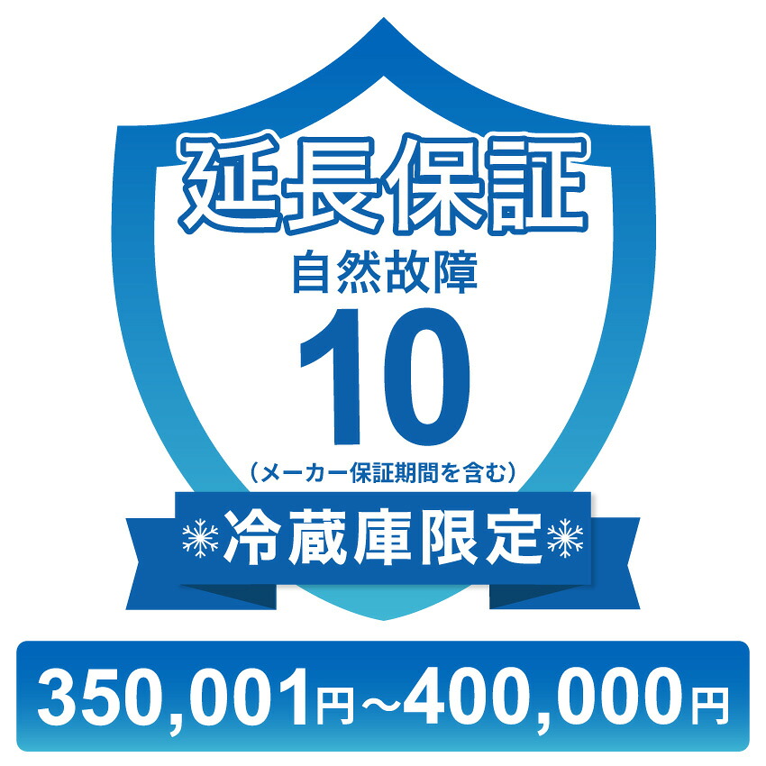冷蔵庫のみ自然故障保証【10年に延長】350,001円～400,000円 チケット
