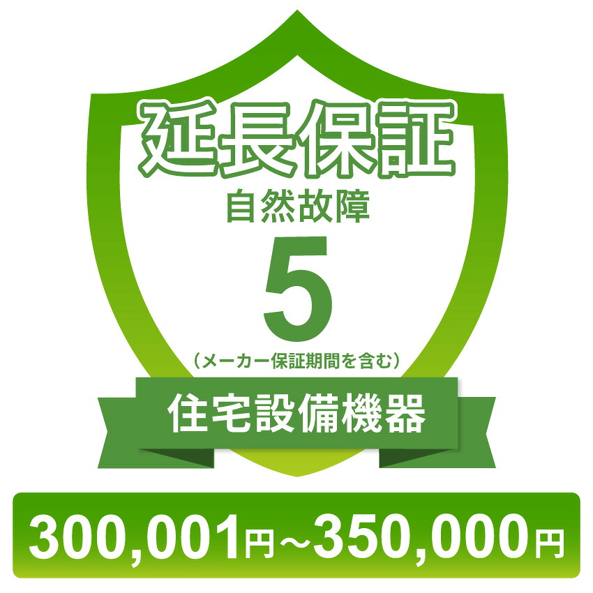 〔対象商品価格300,001円~350,000円〕住宅設備機器自然故障保証【5年に延長】チケット|GBFT Online