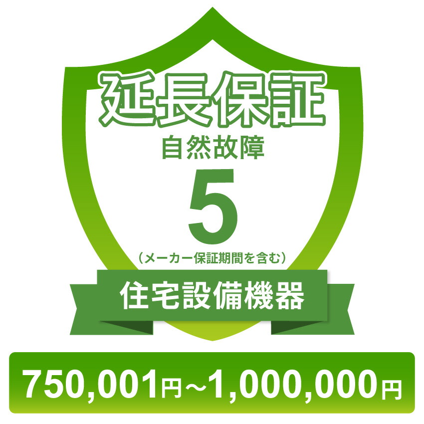 住宅設備機器自然故障保証【5年に延長】750,001円～1,000,000円 チケット
