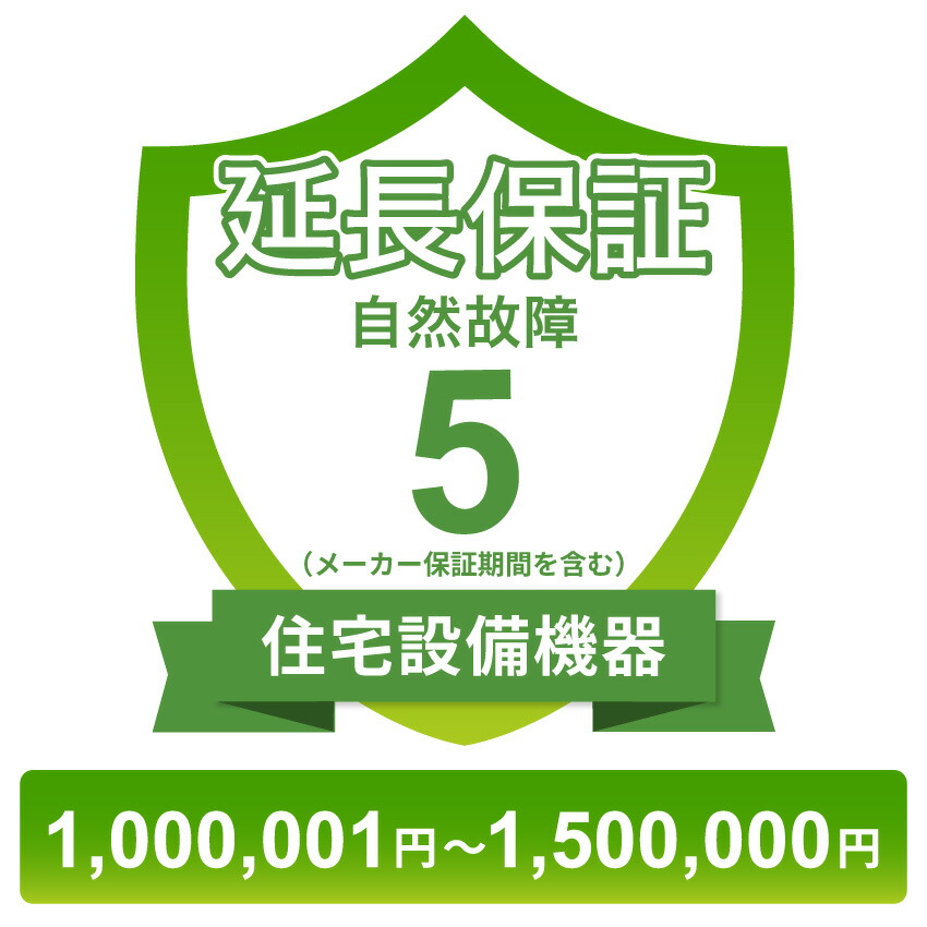 住宅設備機器自然故障保証【5年に延長】1,000,001円～1,500,000円 チケット