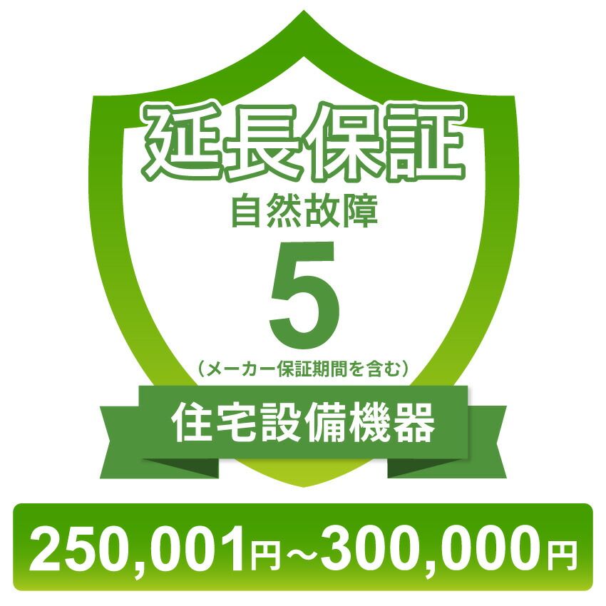 〔対象商品価格250,001円~300,000円〕住宅設備機器自然故障保証【5年に延長】チケット|GBFT Online