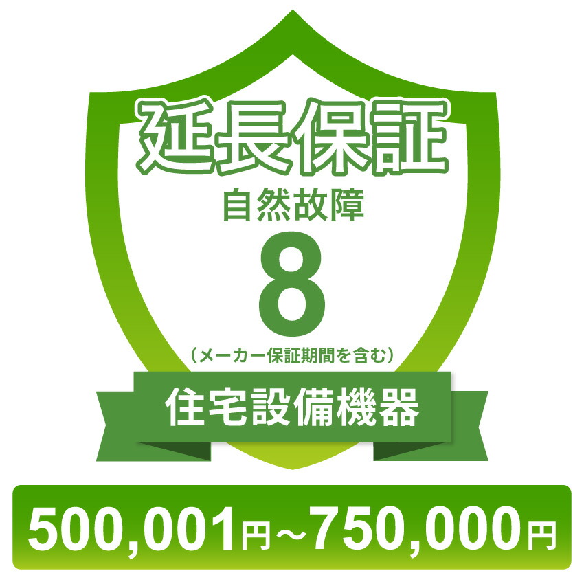 住宅設備機器自然故障保証【8年に延長】500,001円～750,000円 チケット