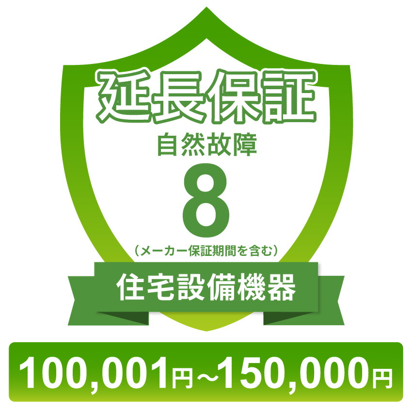 住宅設備機器自然故障保証【8年に延長】100,001円～150,000円 チケット