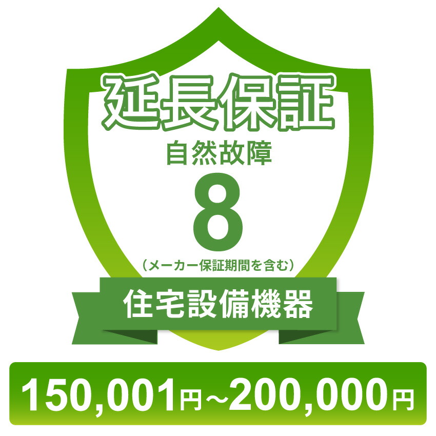 〔対象商品価格15,0001円～200,000円〕住宅設備機器自然故障保証【8年に延長】チケット｜GBFT Online 11,200円