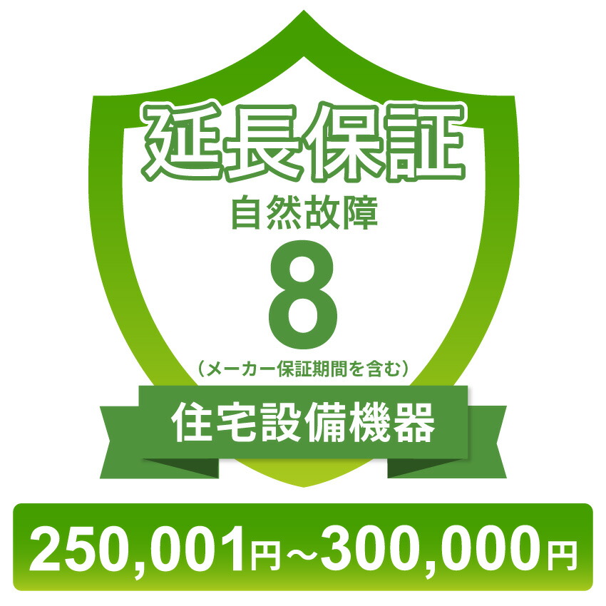 住宅設備機器自然故障保証【8年に延長】250,001円～300,000円 チケット 17,040円