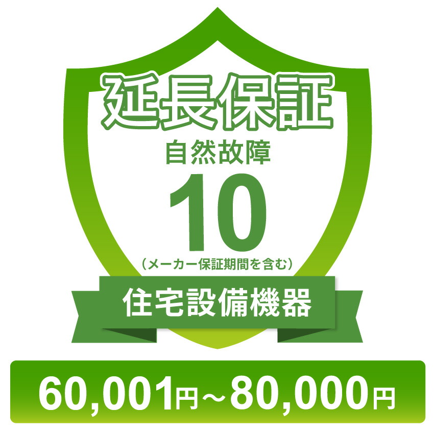 住宅設備機器自然故障保証【10年に延長】60,001円～80,000円 チケット