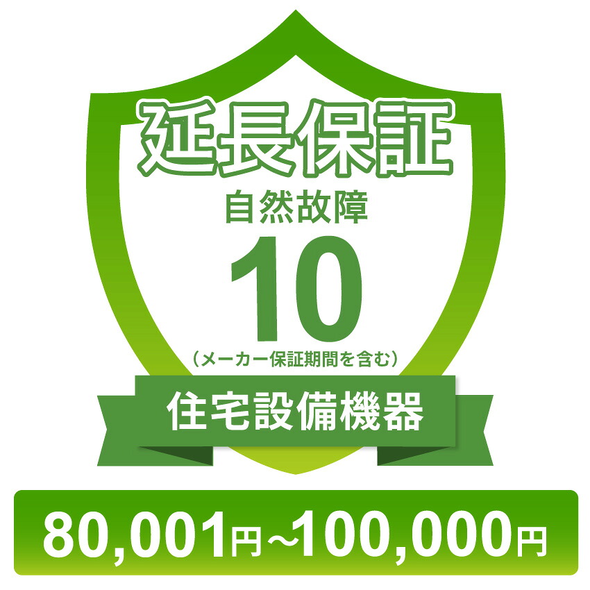 住宅設備機器自然故障保証【10年に延長】80,001円～100,000円 チケット