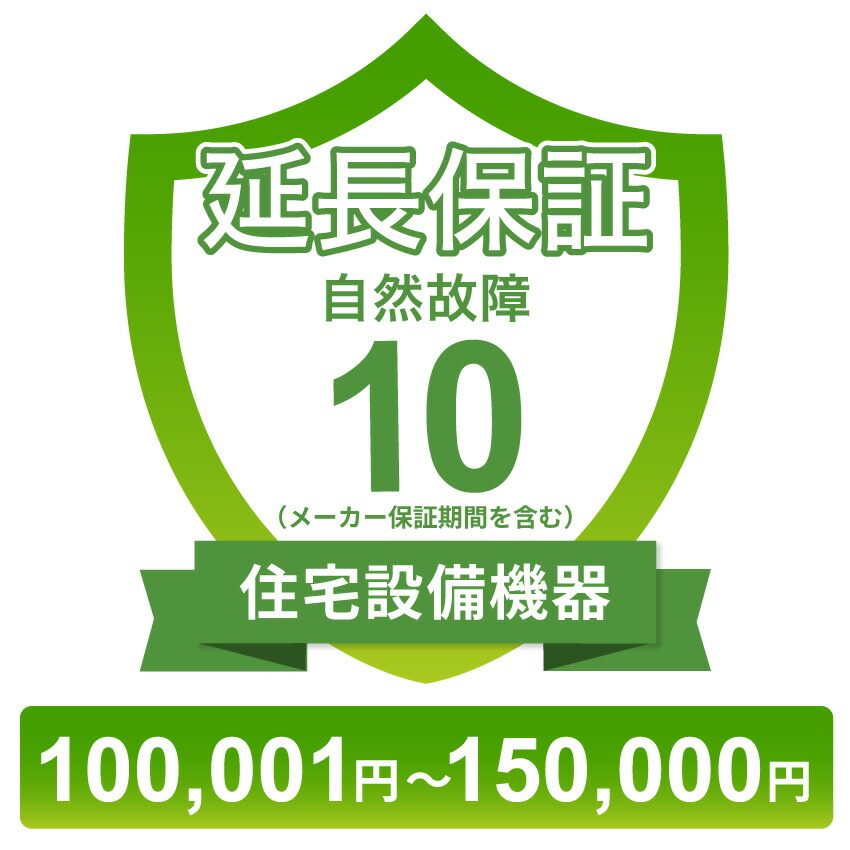 〔対象商品価格100,001円~150,000円〕住宅設備機器自然故障保証【10年に延長】チケット|GBFT Online