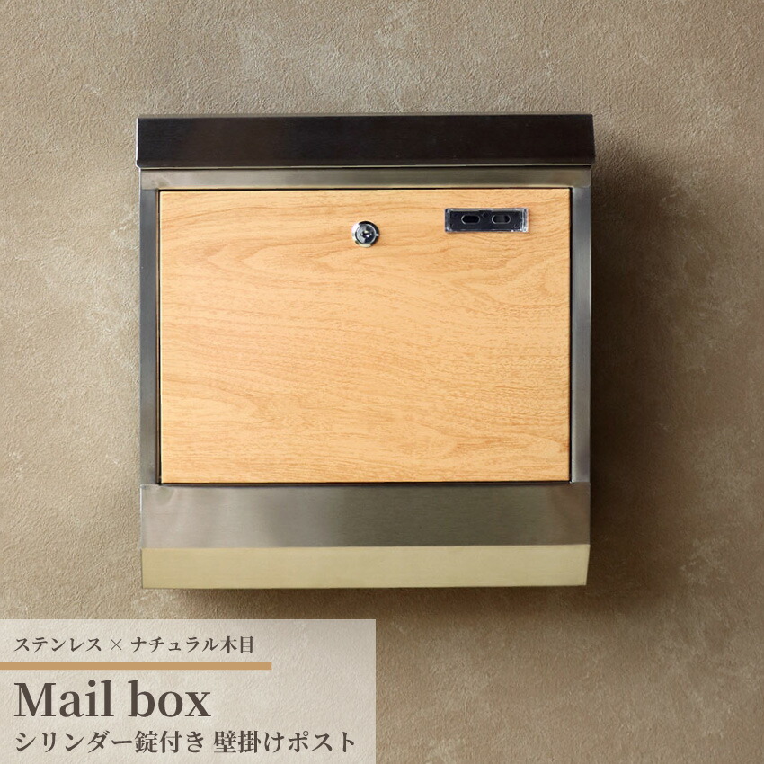 ポスト 郵便ポスト メールボックス Mail Box おしゃれ 郵便受け POST 宅配ボックス 北欧風 鍵付き 壁掛け 壁付け 玄関 家庭用 A4サイズ ステンレス ナチュラル木目