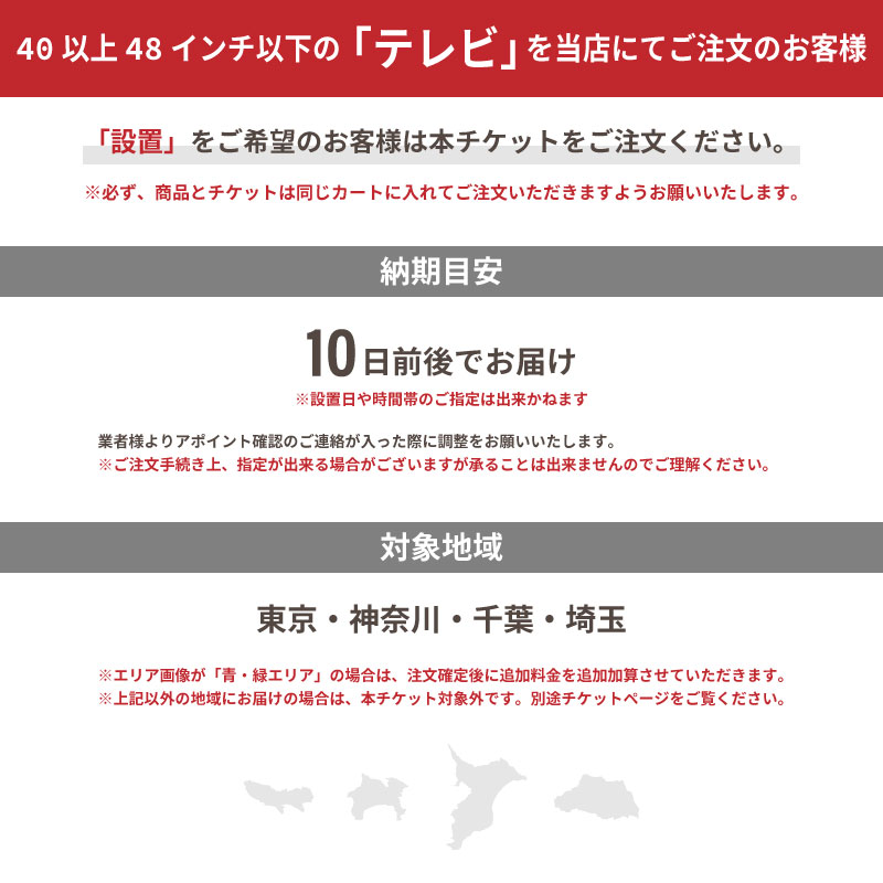 Tv 40インチ以上48インチ以下 設置チケット