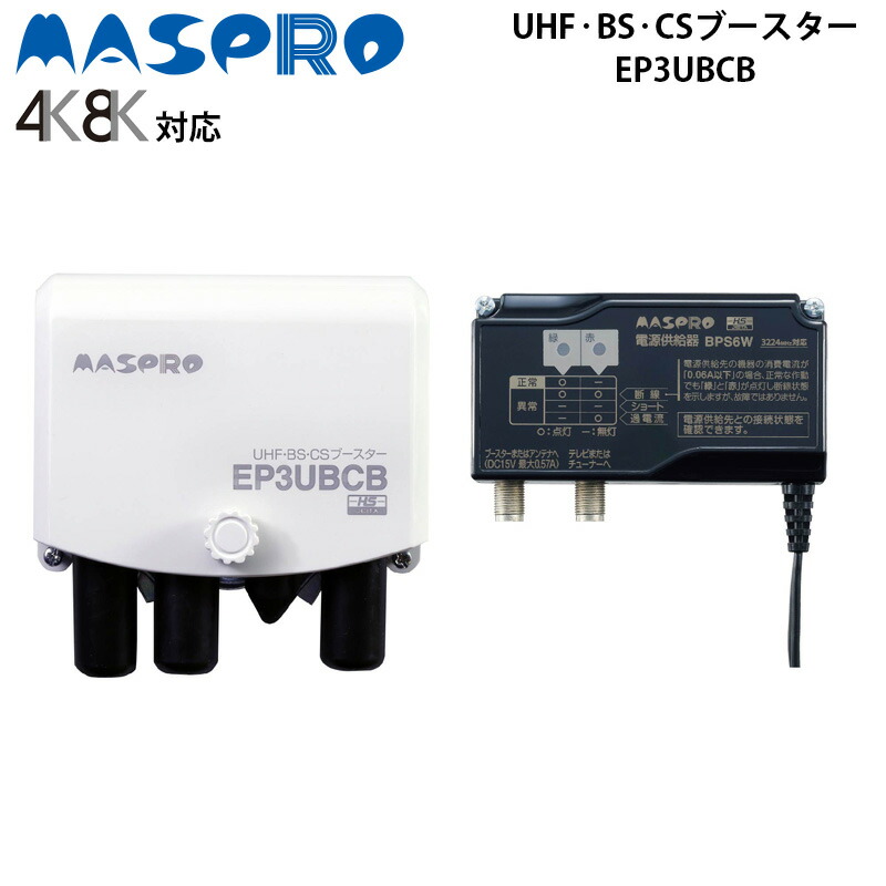 MASPRO UHF-BS-CSブースター UBCBW45SS SH 楽天市場】☆ マスプロ BS/CS/UHF用ブースター UBCBW45SS 送料