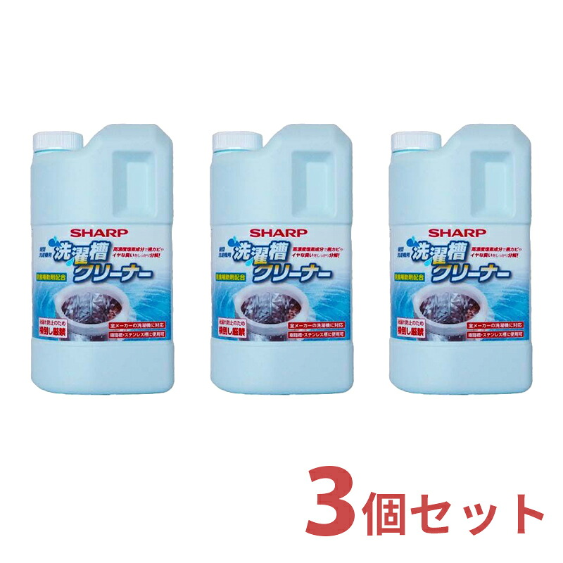 【4/18限定最大2000円OFFクーポン発行＆エントリーでP4倍！】 シャープ SHARP 洗濯槽クリーナー 3個入り セット 1500mL×3 ES-CN 【ゆうパックでお届け】【配達日時指定OK】 縦型洗濯機用 塩素系