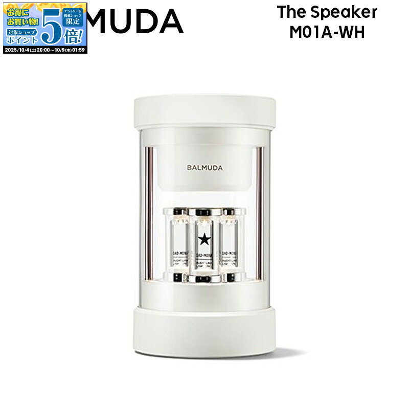 【4/18限定最大2000円OFFクーポン発行＆エントリーでP4倍！】 BALMUDA The Speaker ホワイト ワイヤレススピーカー M01A-WH