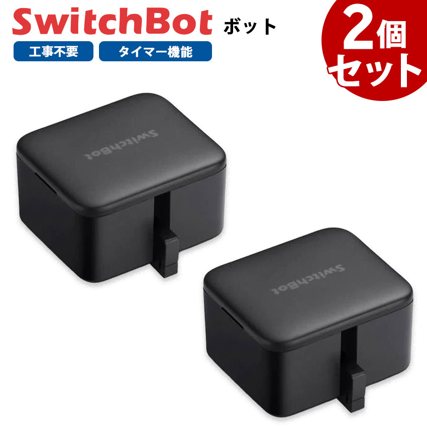 楽天市場】【お得なセット】 SwitchBot スイッチボット ボット