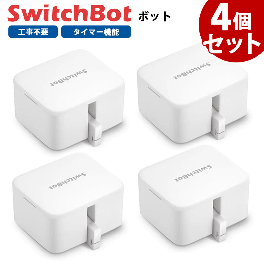 楽天市場】【お得なセット】 SwitchBot スイッチボット ボット 【3個セット】 白 スマートスイッチ SWITCHBOT-W-GH :  GBFT Online