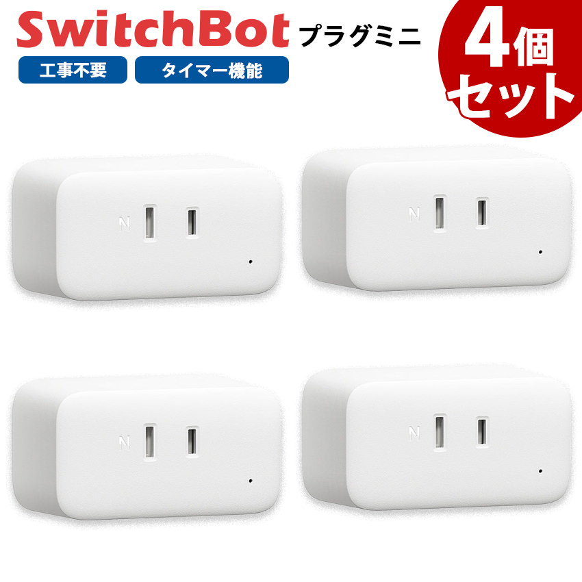 【美品】SwitchBot4点セット お得なセット】 SwitchBot スイッチボット ボット 【4個セット