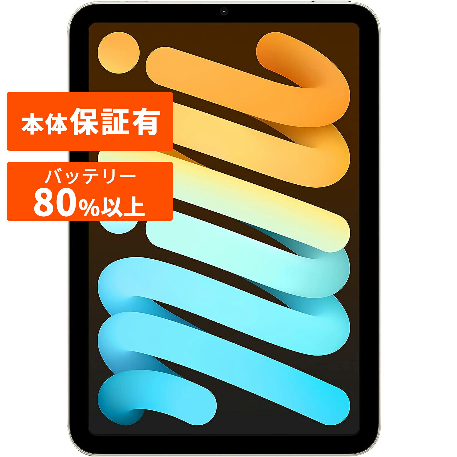 【楽天市場】iPad mini 第6世代 本体 中古 整備済み品 Wi-Fi＋セルラーモデル 64GB 256GB スターライト スペースグレイ  パープル ピンク 8.3インチ Apple アップル 【中古】 アイパッド iPadmini : GBFT Online