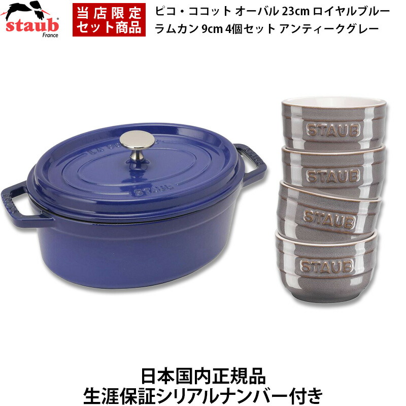 楽天市場】【日本国内正規品】【生涯保証シリアルナンバー付】 ストウブ Staub 鋳物ホーロー鍋 ピコ・ココット 24cm ロイヤルブルー ラウンド  鋳鉄 40500-242 ＋ ラムカン 9cm 4個セット アンティークグレー : GBFT Online