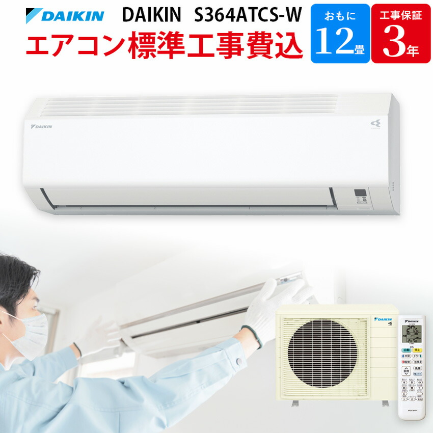【7/25限定最大3000円OFFクーポン発行＆エントリーでP4倍！更に全商品ポイント3倍！】 ダイキン CXシリーズ エアコン 【GBFT Online限定 標準工事費込み】 工事保証3年付属 S364ATCS-W 12畳 3.6kW 100V ホワイト 壁掛形 ルームエアコン 工事費込み DAIKIN｜GBFT Online 81,290円
