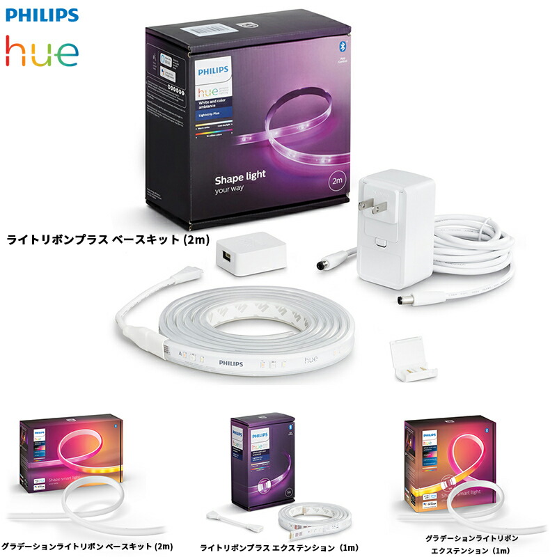 【4/10限定最大2000円OFFクーポン発行＆エントリーでP4倍！更に全商品ポイント3倍！】 Philips Hue フィリップス ライトリボン ベースキット エクステンション グラデーションライトリボン 1m 2m