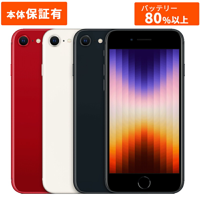 iPhone se 第3世代 ホワイト 256GB バッテリー100% iPhone SE 第3世代 本体のみ ホワイトバッテリー最大容量100 ％