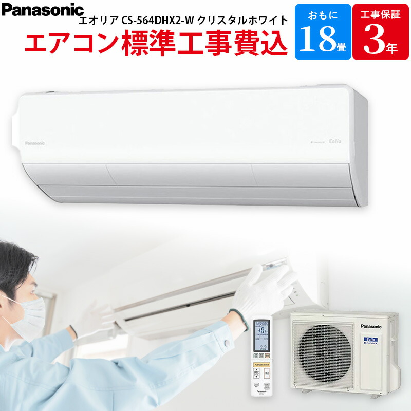 【4/10限定最大2000円OFFクーポン発行＆エントリーでP4倍！更に全商品ポイント3倍！】 パナソニック Panasonic 【GBFT Online限定 標準工事費込み】エアコン 主に18畳用 エオリア CS-564DHX2-W クリスタルホワイト
