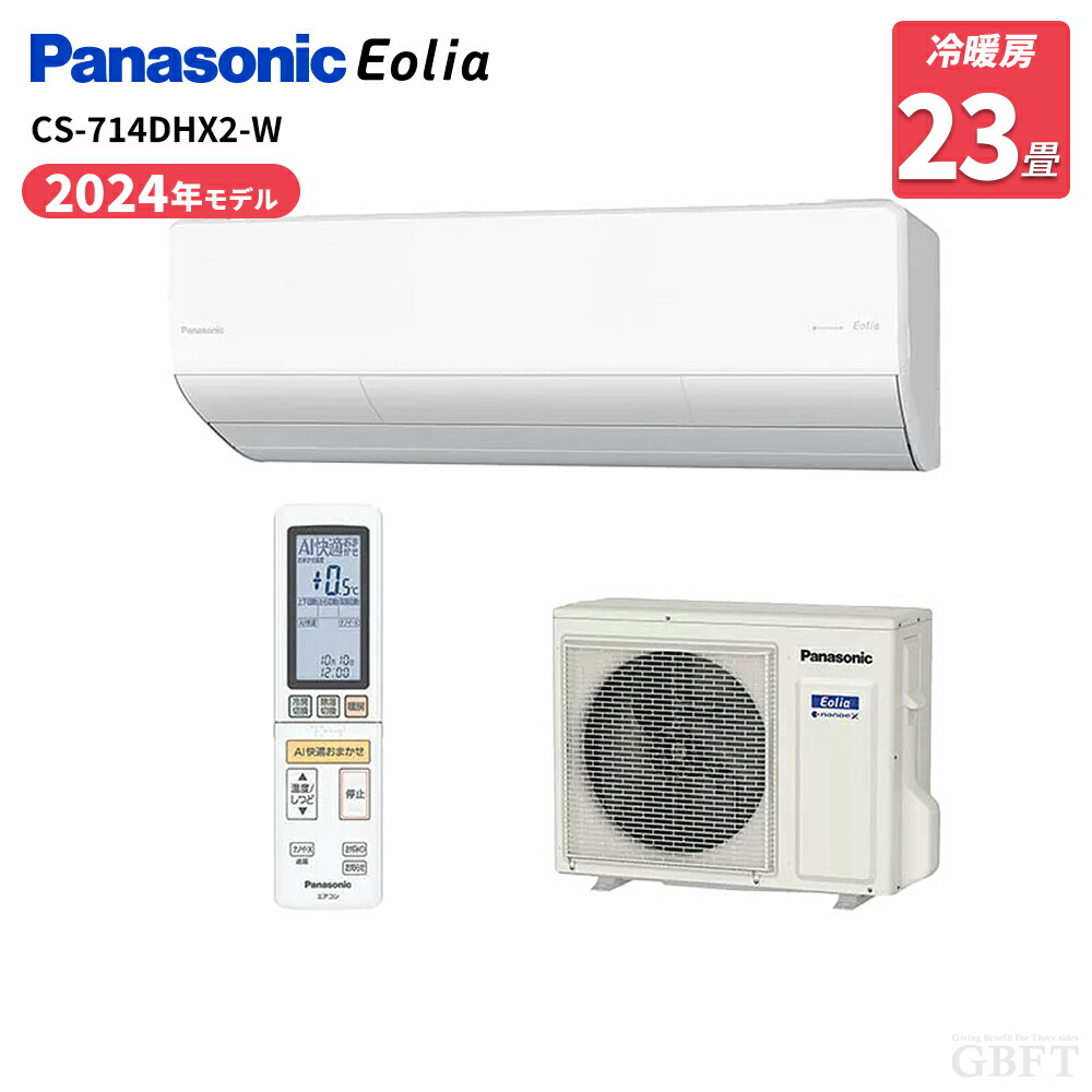 【4/18限定最大2000円OFFクーポン発行＆エントリーでP4倍！】 パナソニック Panasonic エアコン 主に23畳用 エオリア CS-714DHX2-W クリスタルホワイト