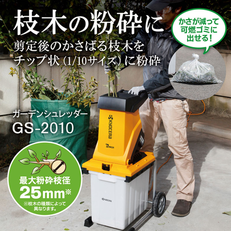 京セラ ガーデンシュレッダー GS-2020 RYOBI リョービ（RYOBI） ガーデンシュレッダー 粉砕機 家庭用 静音 ギヤ式