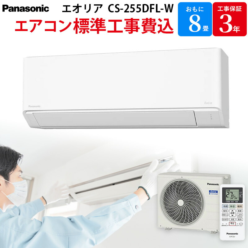 【4/10限定最大2000円OFFクーポン発行＆エントリーでP4倍！更に全商品ポイント3倍！】 パナソニック Panasonic エオリア 【GBFT Online限定 標準工事費込み】 ルームエアコン クリスタルホワイト CS-255DFL-W 8畳 100V