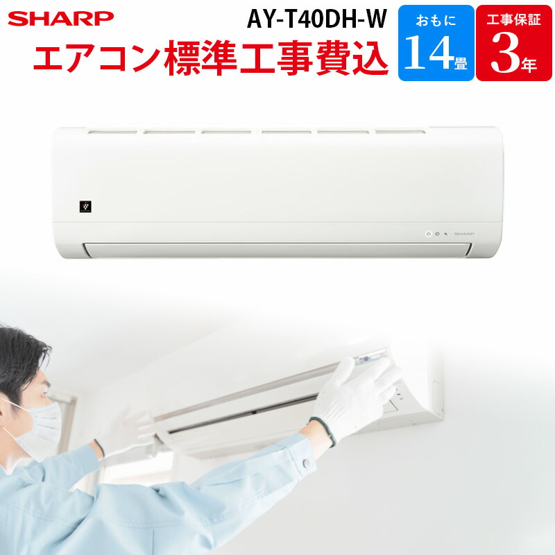 【4/10限定最大2000円OFFクーポン発行＆エントリーでP4倍！更に全商品ポイント3倍！】 シャープ SHARP 【GBFT Online限定 標準工事費込み】 エアコン AY-T40DH-W 14畳 100V