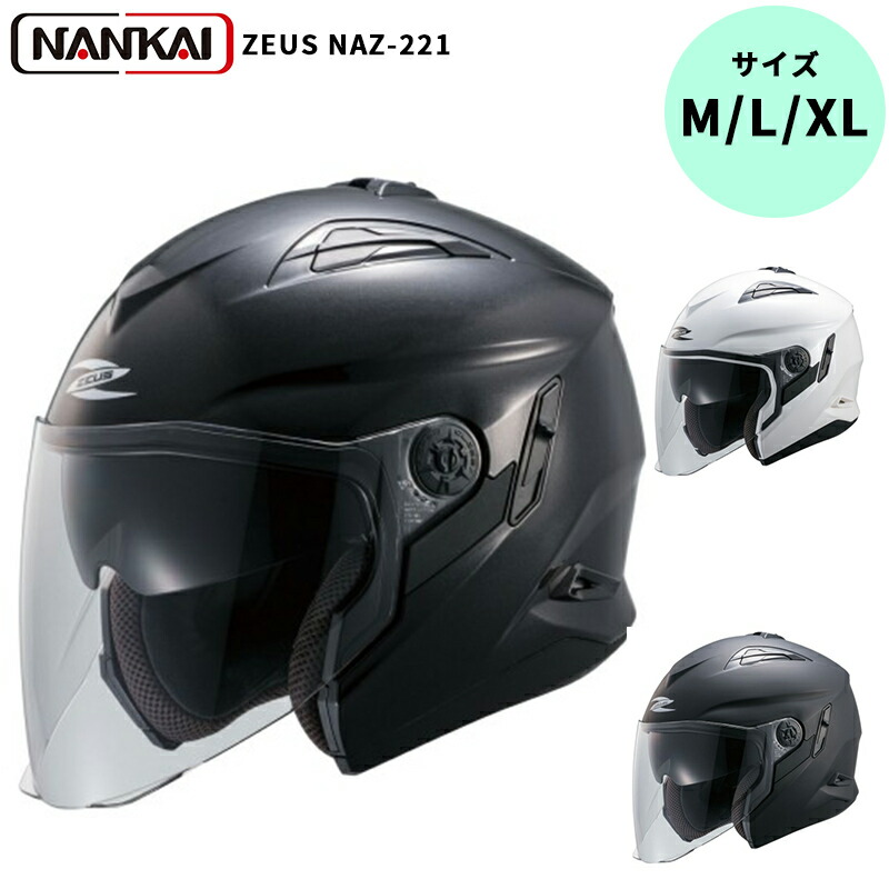 【7/20限定最大3000円OFFクーポン発行&エントリーでP4倍!更に全商品ポイント3倍!】 南海部品 ZEUS HELMET ジェットヘルメット NAZ-221 パールブラック パールホワイト パールホワイト マットブラック サイズ M/L/XL|GBFT Online