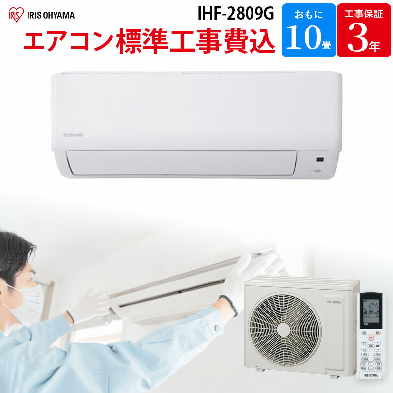 アイリスオーヤマ IRIS OHYAMA airwill 【GBFT Online限定 標準工事費込み】 ルームエアコン ホワイト IHF-2809G 10畳 100V 2.8kW スタンダード